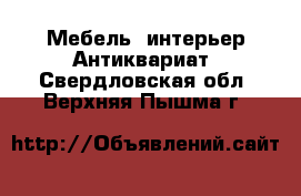 Мебель, интерьер Антиквариат. Свердловская обл.,Верхняя Пышма г.